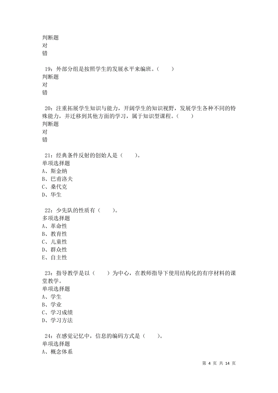 华龙小学教师招聘2021年考试真题及答案解析卷9_第4页