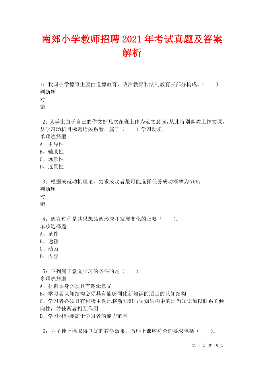 南郊小学教师招聘2021年考试真题及答案解析卷5_第1页