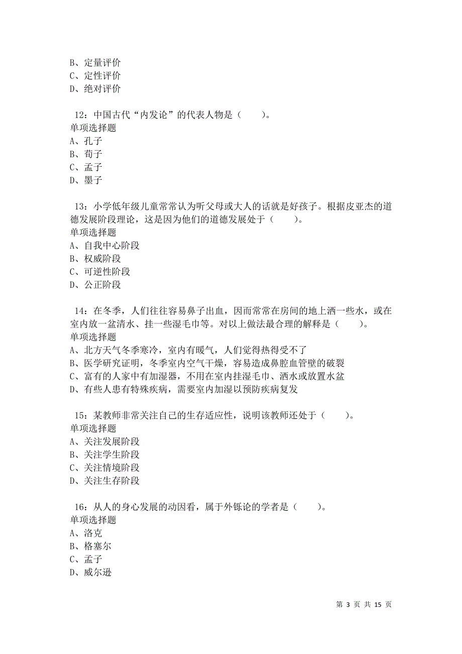 南郊小学教师招聘2021年考试真题及答案解析卷5_第3页