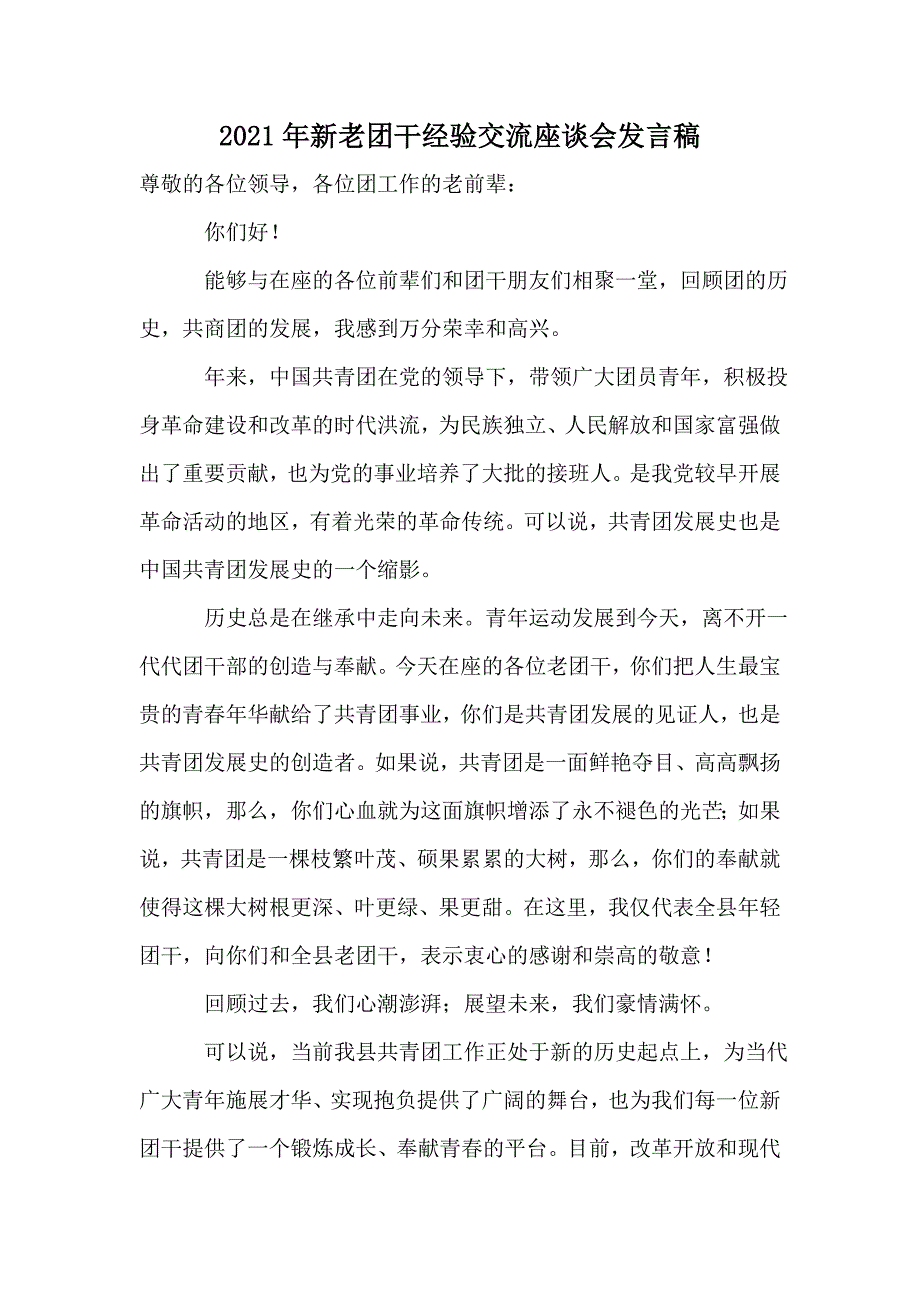 2021年新老团干经验交流座谈会发言稿_第1页