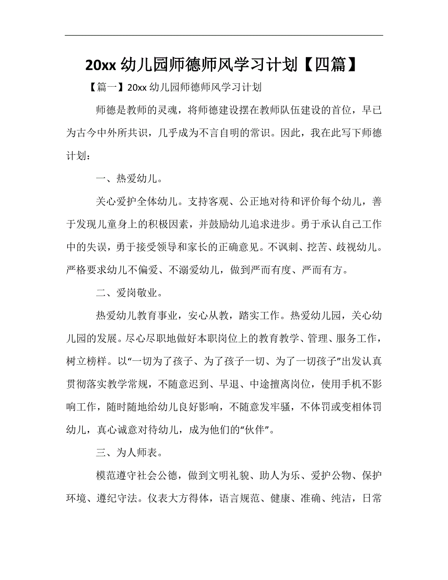 最新-20xx幼儿园师德师风学习计划【四篇】_第1页