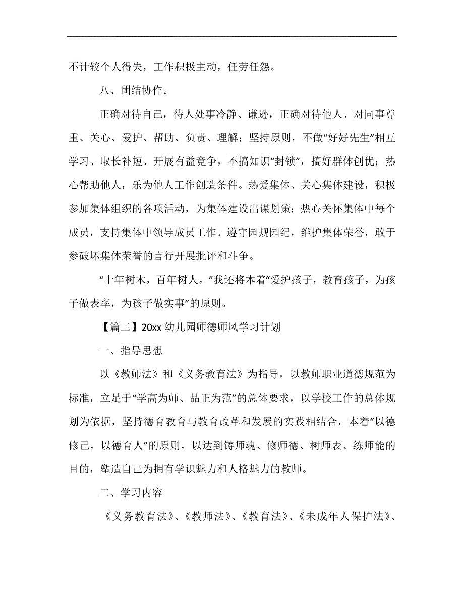最新-20xx幼儿园师德师风学习计划【四篇】_第3页