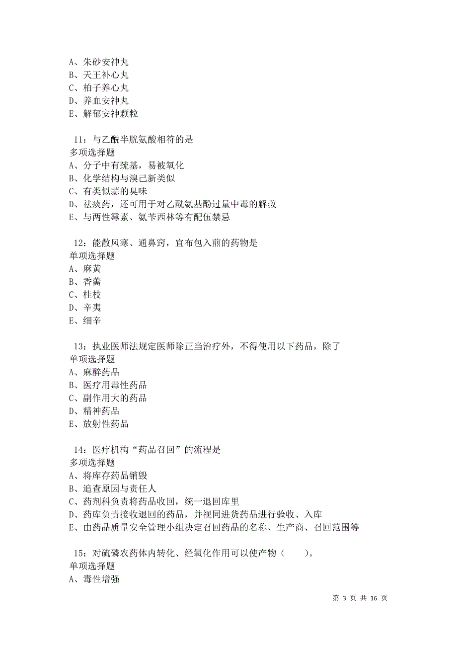南阳卫生系统招聘2021年考试真题及答案解析卷9_第3页