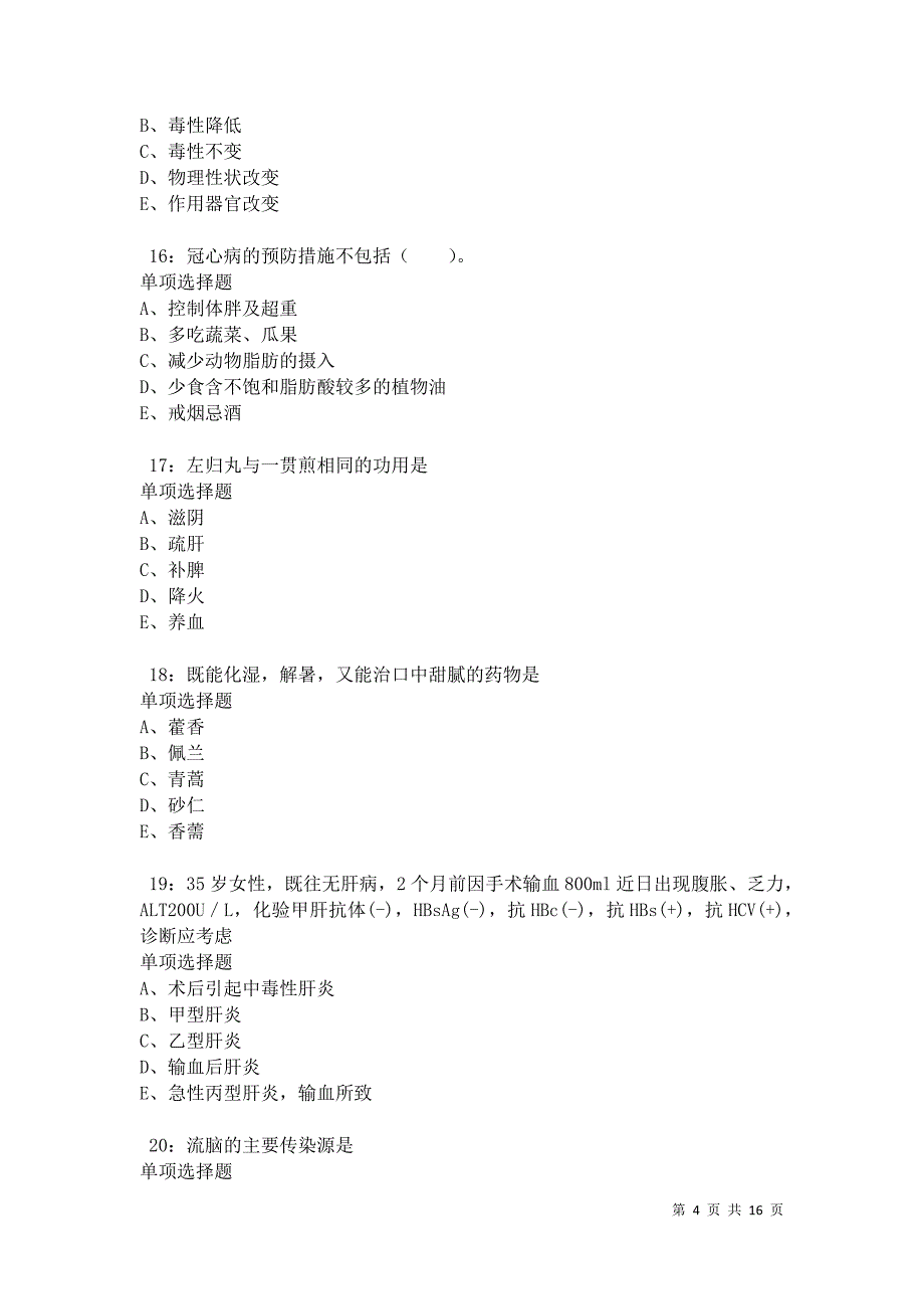 南阳卫生系统招聘2021年考试真题及答案解析卷9_第4页