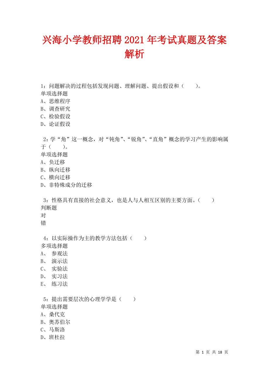 兴海小学教师招聘2021年考试真题及答案解析_第1页