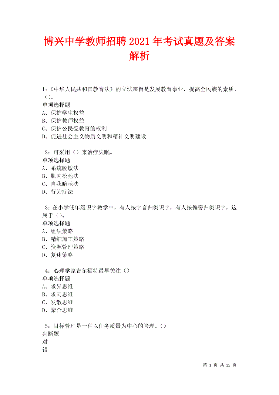 博兴中学教师招聘2021年考试真题及答案解析卷1_第1页