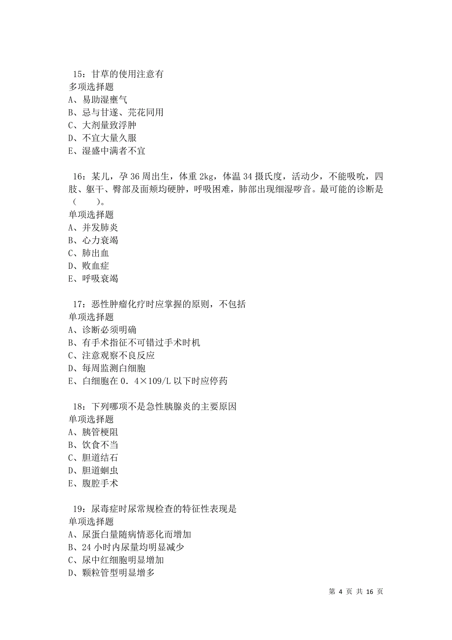 南澳2021年卫生系统招聘考试真题及答案解析卷7_第4页