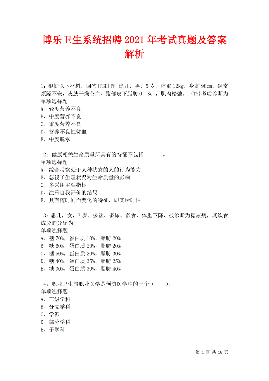 博乐卫生系统招聘2021年考试真题及答案解析卷4_第1页