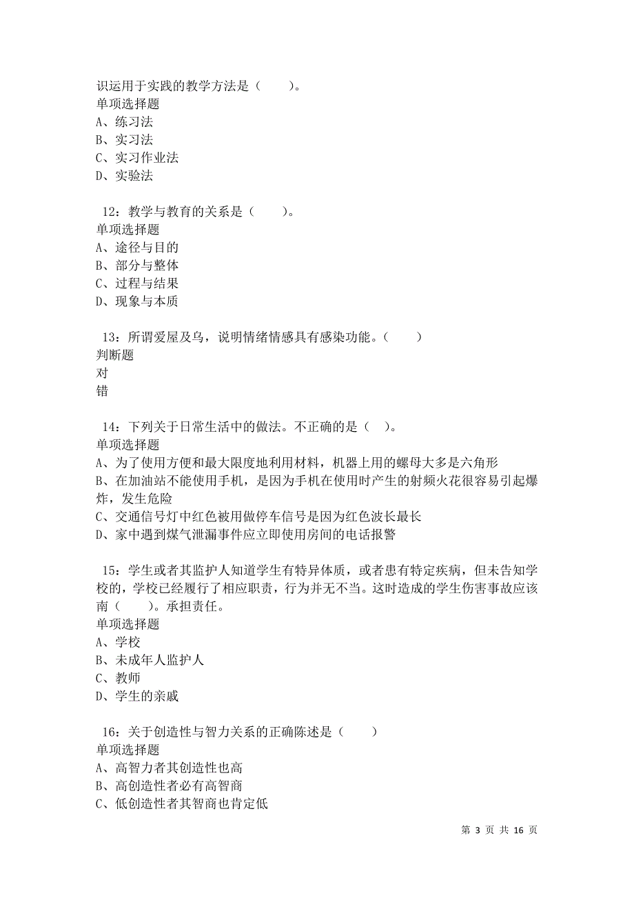 南芬2021年小学教师招聘考试真题及答案解析卷4_第3页