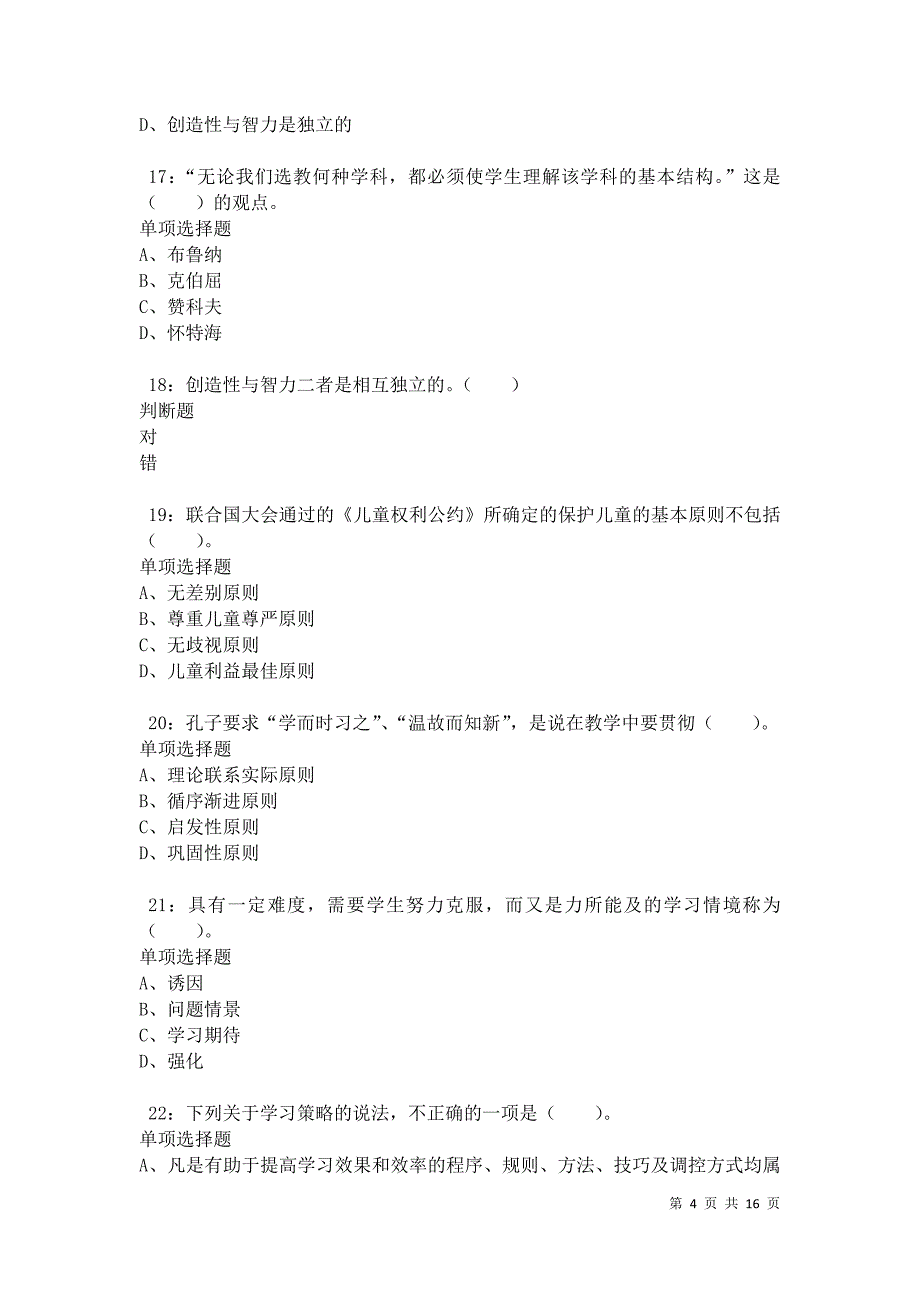 南芬2021年小学教师招聘考试真题及答案解析卷4_第4页