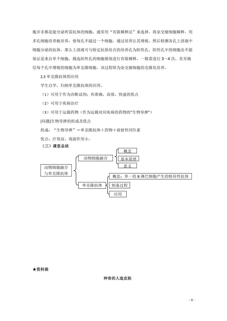 《高三生物 复习精品课件及资料高中生物《动物细胞融合与单克隆抗体》教案2 新人教版选修3》_第4页