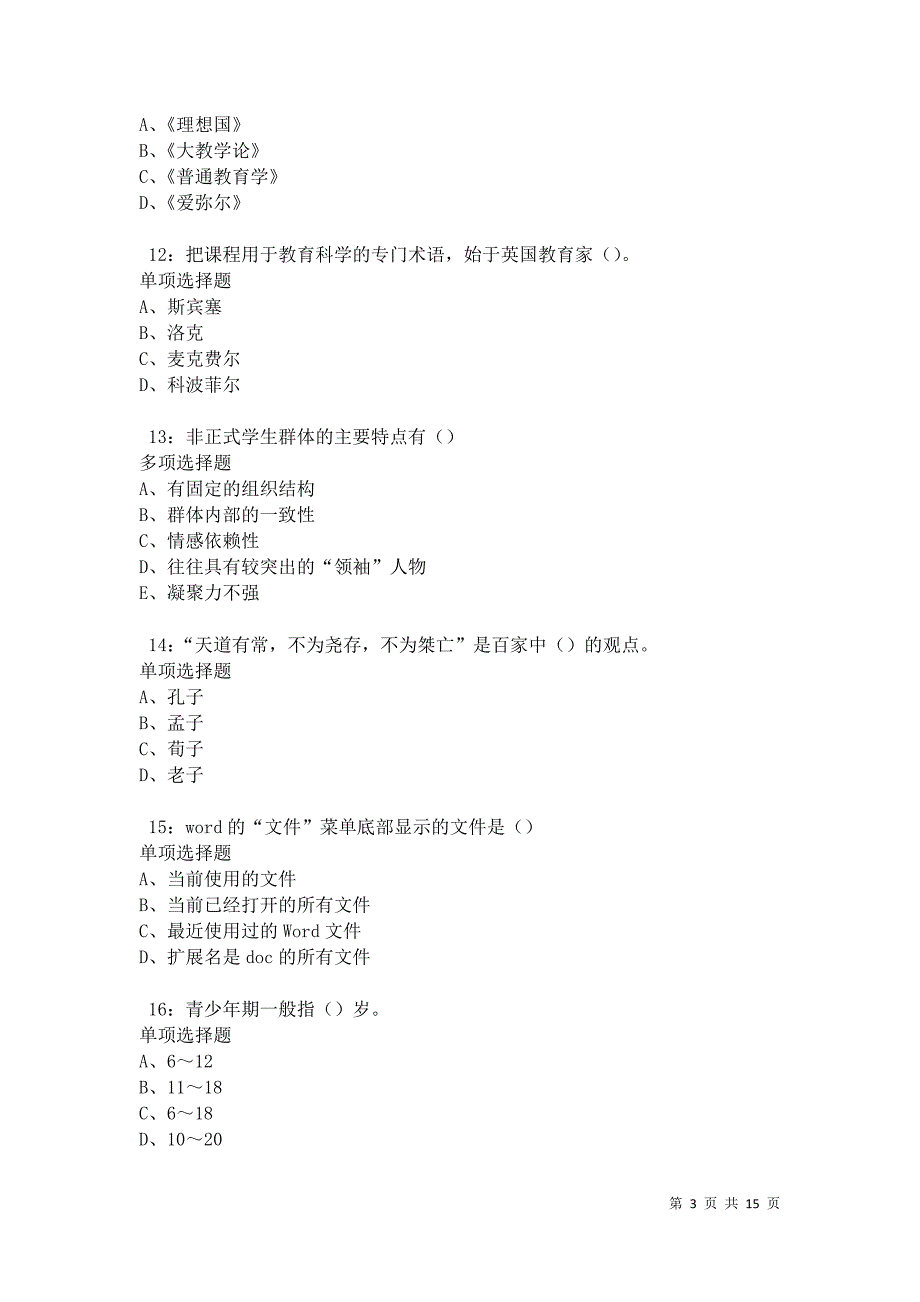 南沙中学教师招聘2021年考试真题及答案解析卷5_第3页