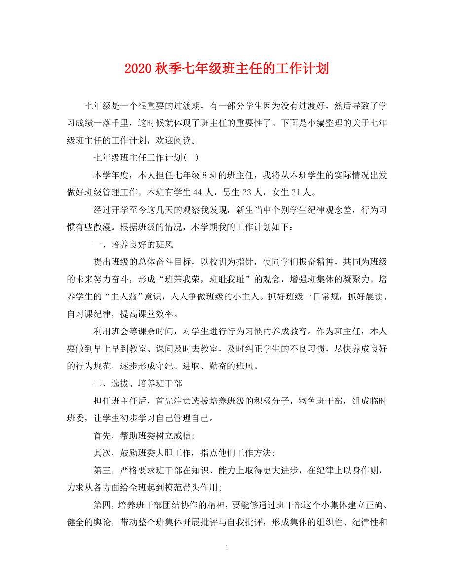 [精选]2020秋季七年级班主任的工作计划_第1页