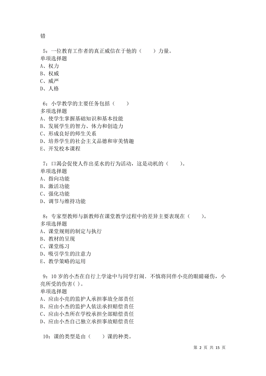 南陵小学教师招聘2021年考试真题及答案解析卷5_第2页