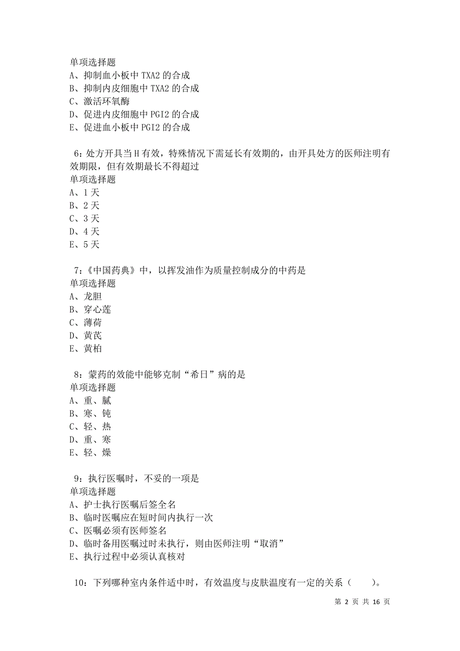 南充卫生系统招聘2021年考试真题及答案解析卷6_第2页