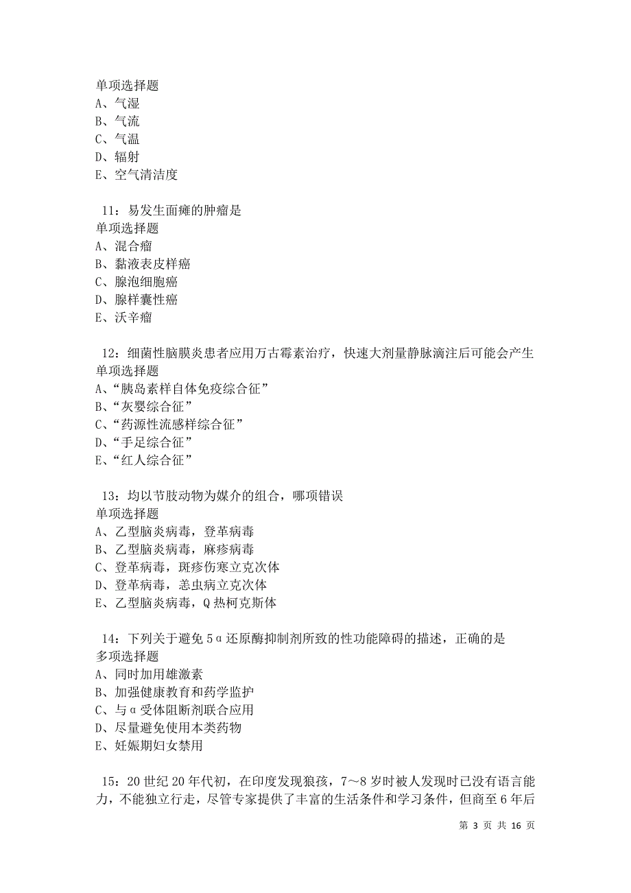 南充卫生系统招聘2021年考试真题及答案解析卷6_第3页