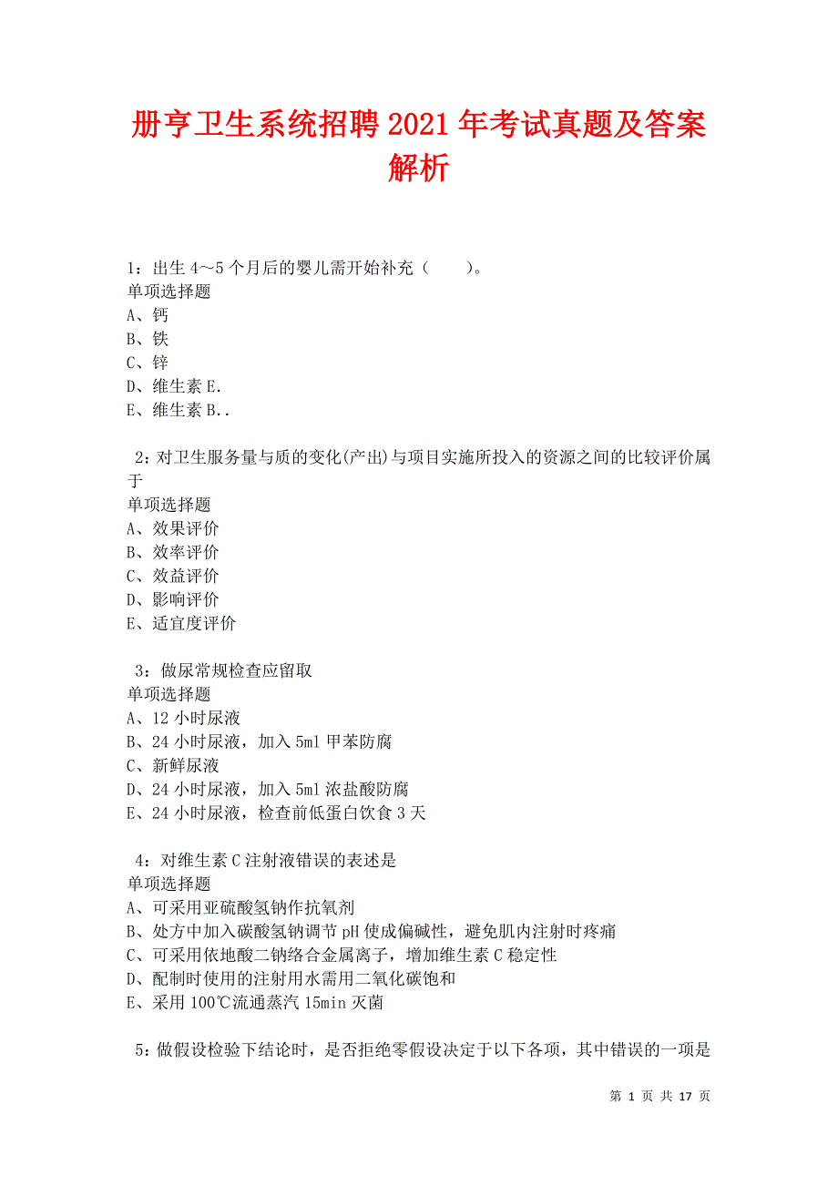 册亨卫生系统招聘2021年考试真题及答案解析卷1_第1页