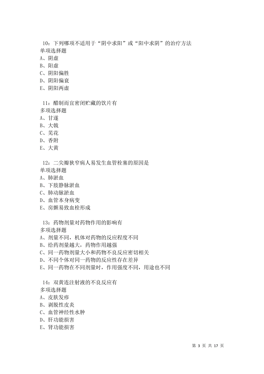 册亨卫生系统招聘2021年考试真题及答案解析卷1_第3页