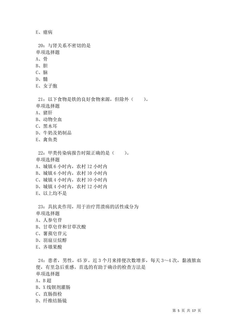 册亨卫生系统招聘2021年考试真题及答案解析卷1_第5页