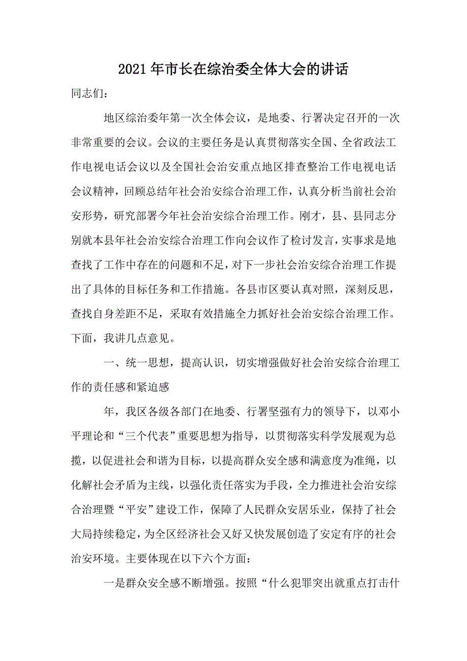 2021年市长在综治委全体大会的讲话_第1页