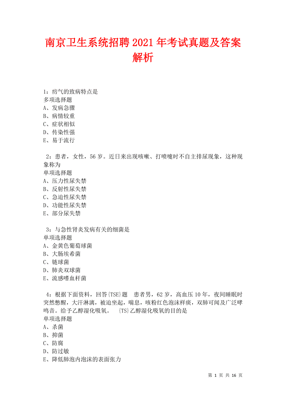 南京卫生系统招聘2021年考试真题及答案解析卷3_第1页