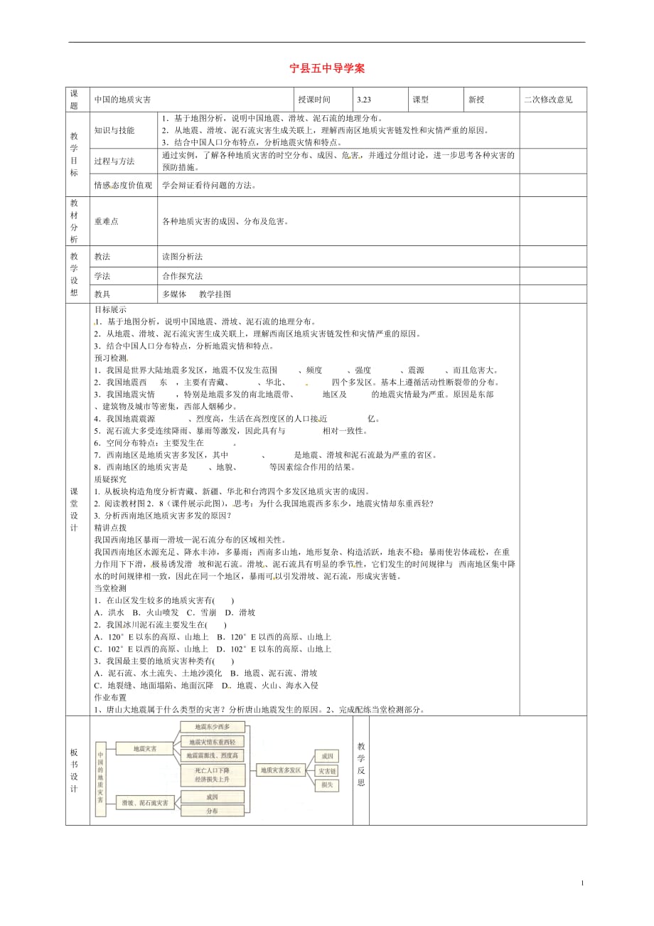 《高三生物 复习精品课件及资料甘肃省庆阳市宁县第五中学高中地理 第二章 第二节 中国的地质灾害导学案 新人教版选修5》_第1页