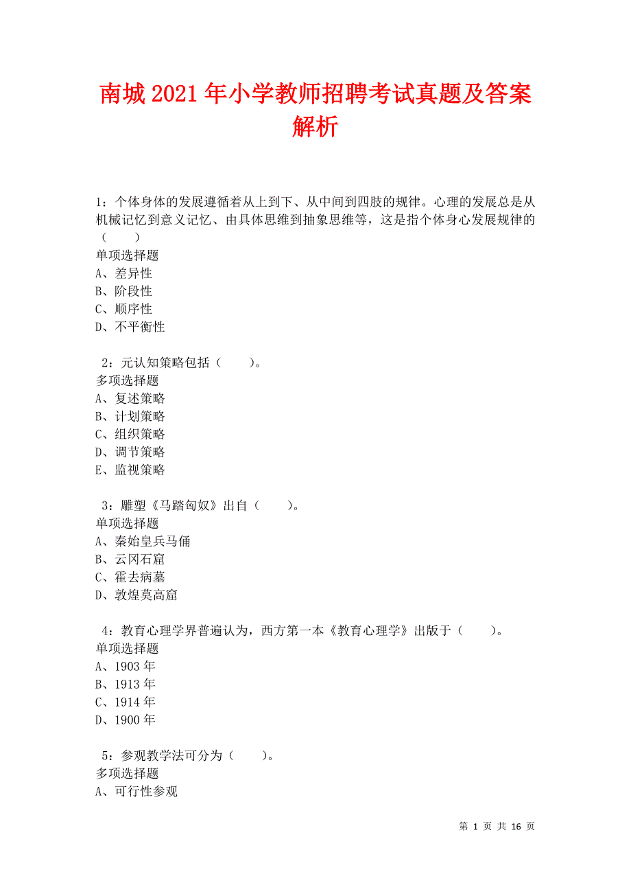 南城2021年小学教师招聘考试真题及答案解析卷5_第1页