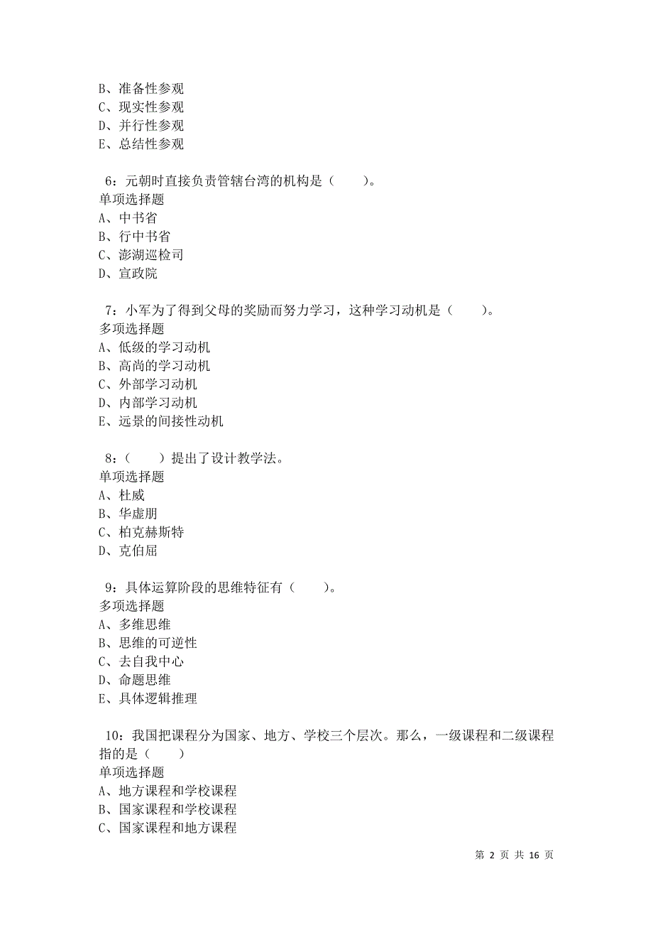 南城2021年小学教师招聘考试真题及答案解析卷5_第2页