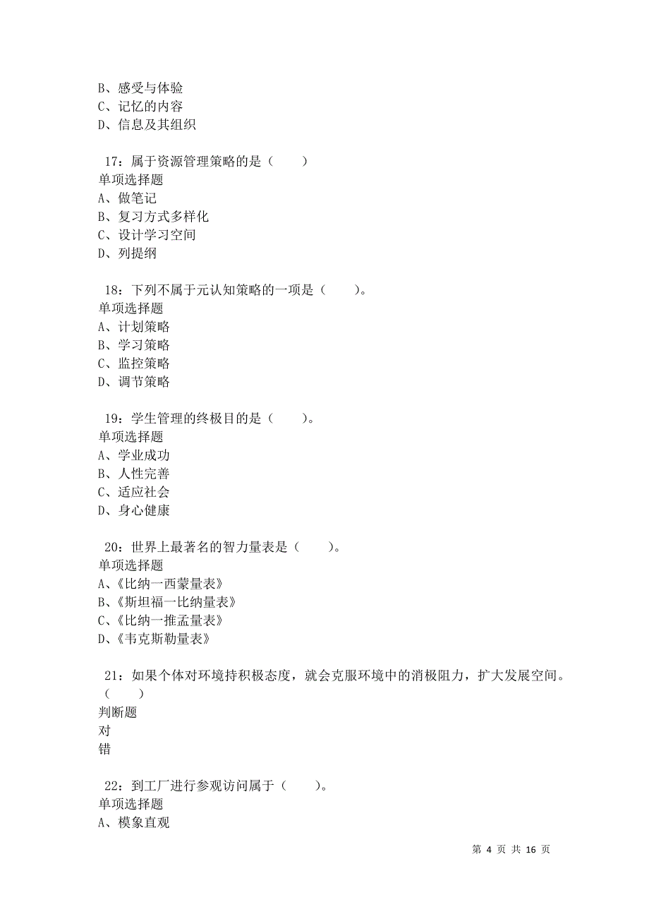 南城2021年小学教师招聘考试真题及答案解析卷5_第4页