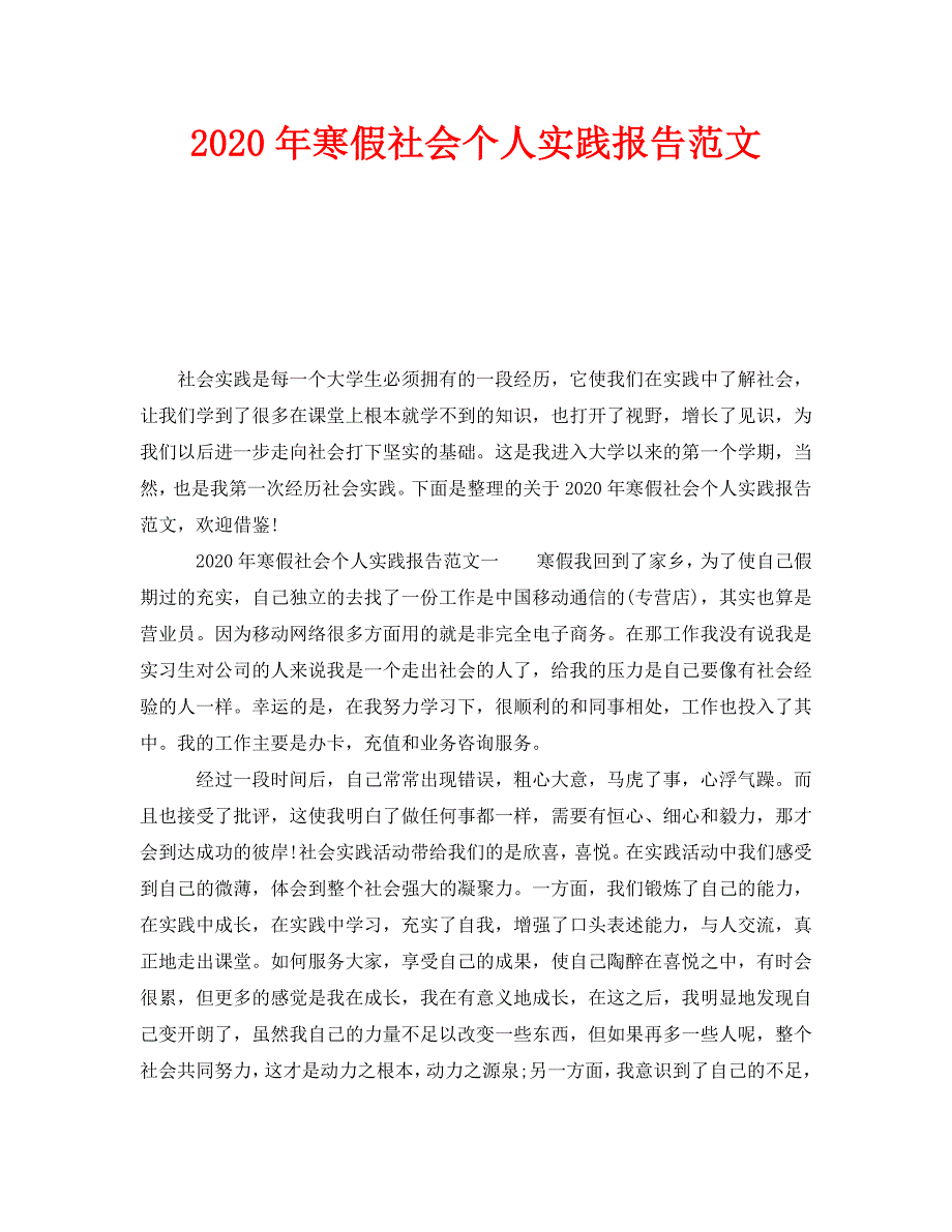 《2020年寒假社会个人实践报告范文》_第1页