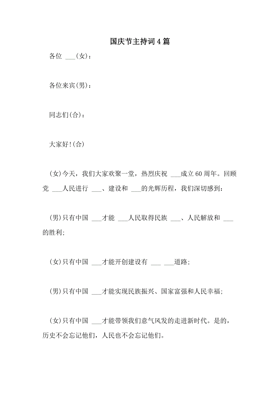 2021年国庆节主持词4篇_第1页