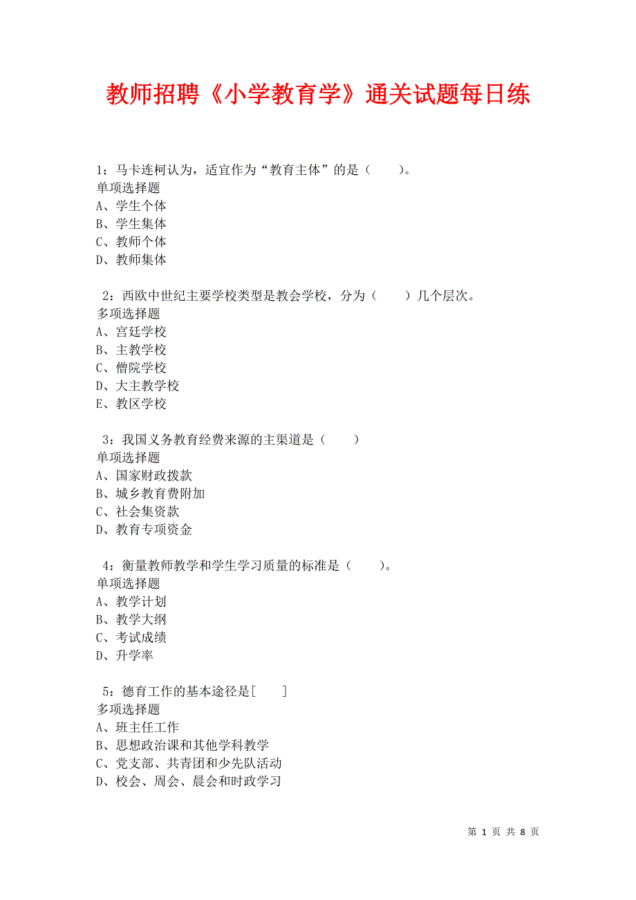 教师招聘《小学教育学》通关试题每日练卷34076_第1页