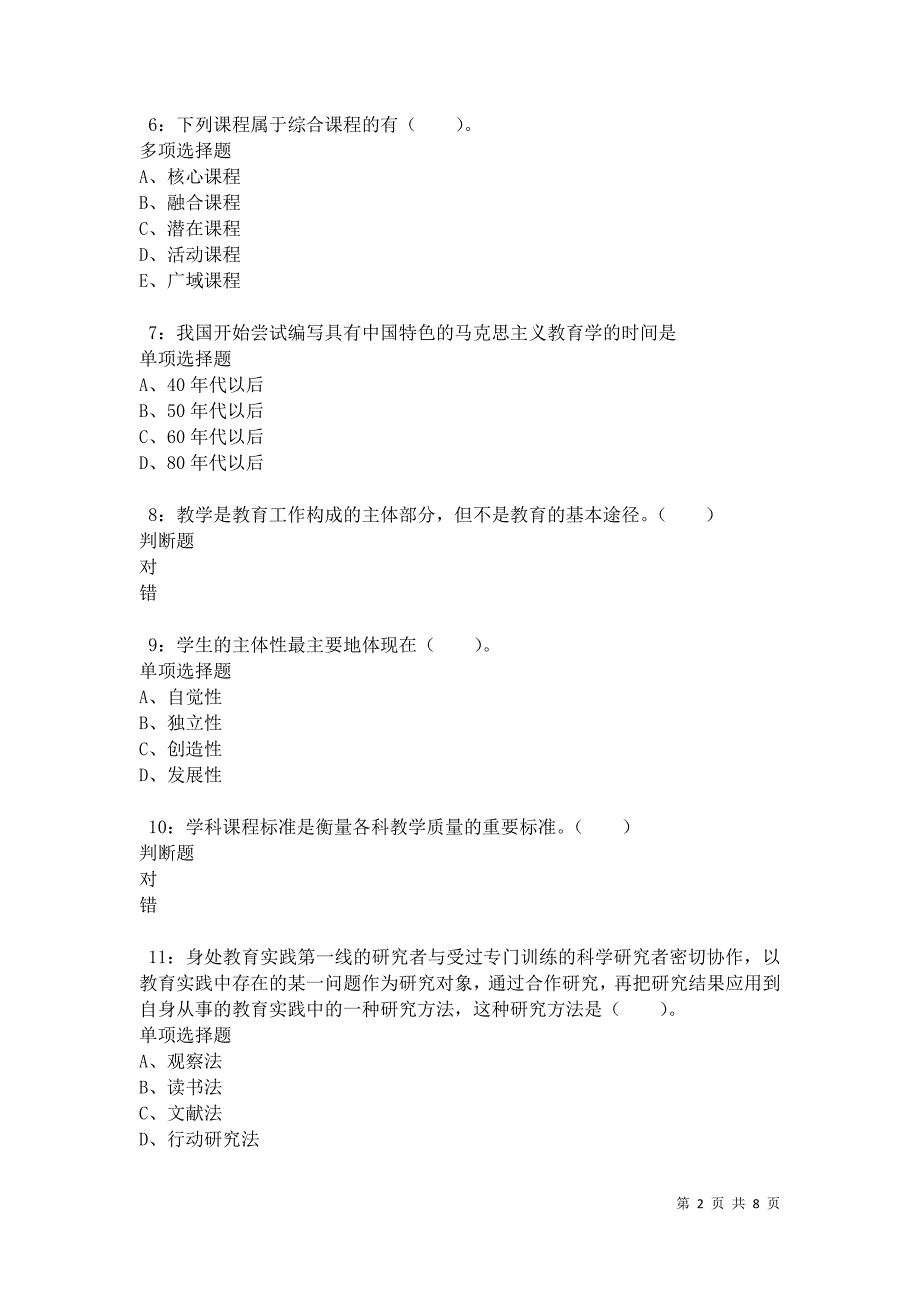 教师招聘《小学教育学》通关试题每日练卷34076_第2页