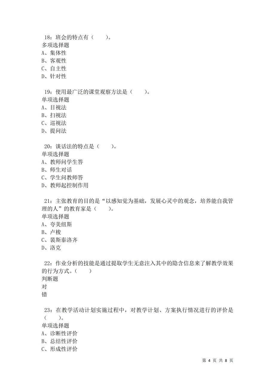 教师招聘《小学教育学》通关试题每日练卷34076_第4页