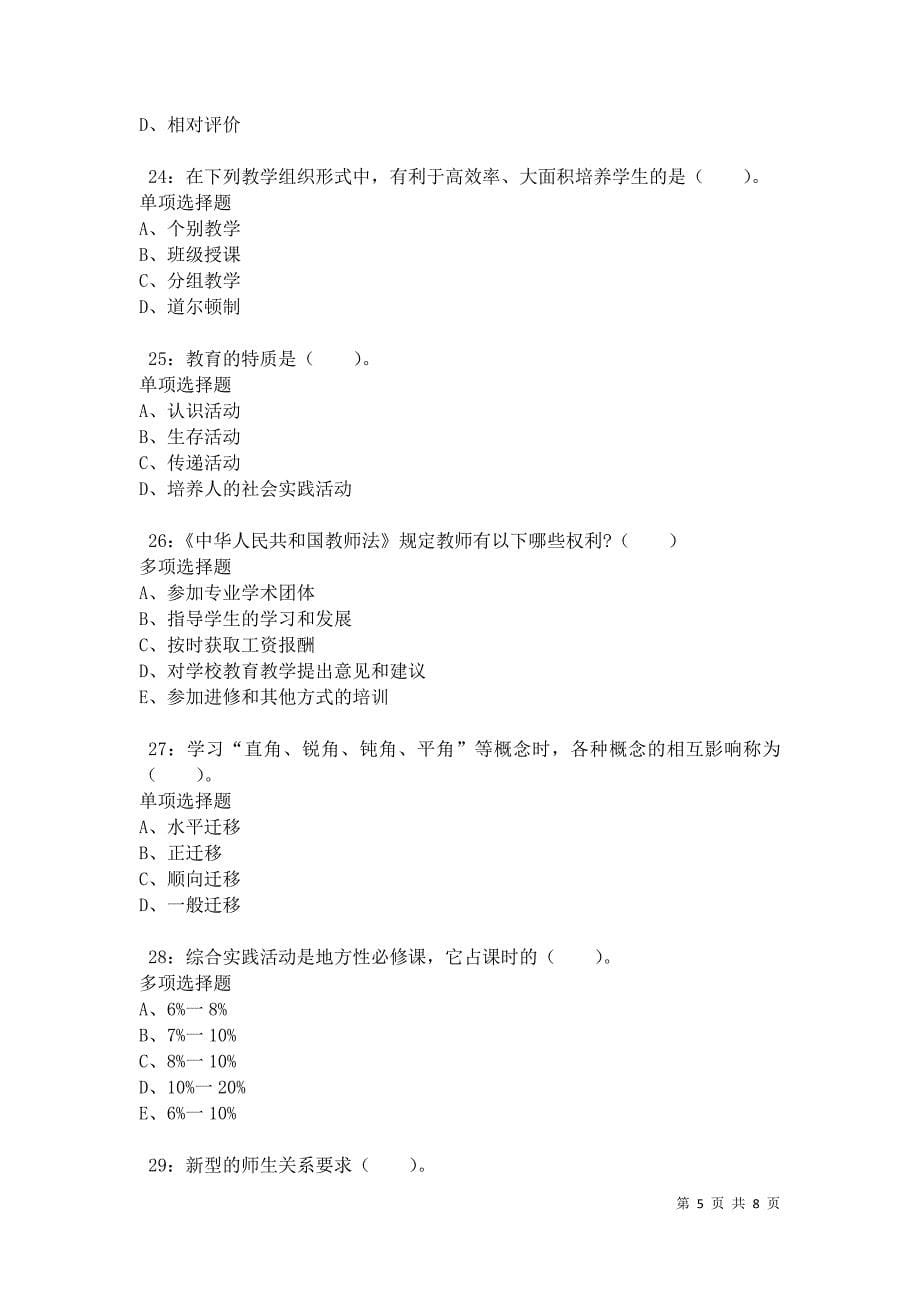 教师招聘《小学教育学》通关试题每日练卷34076_第5页