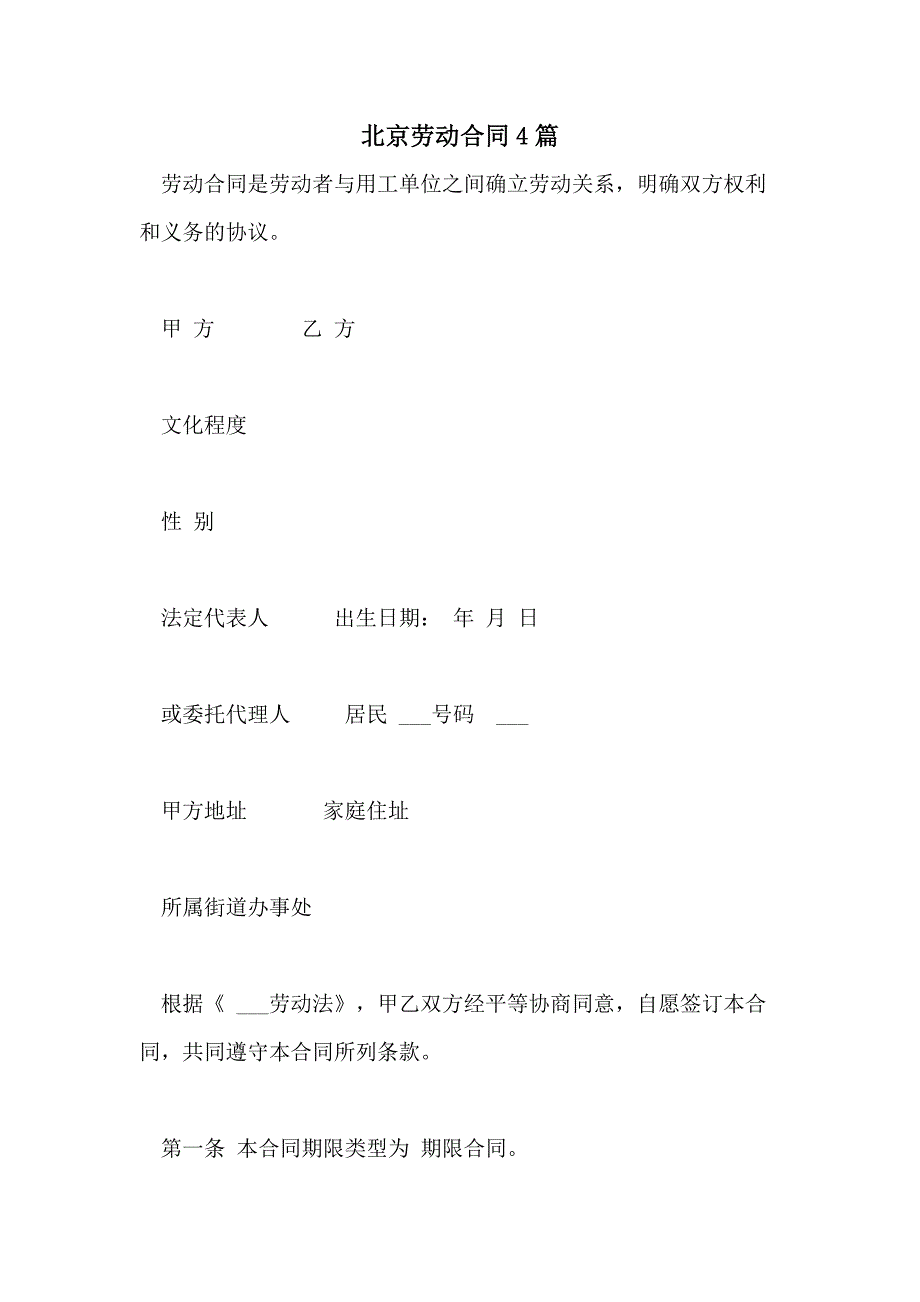 2021年北京劳动合同4篇_第1页