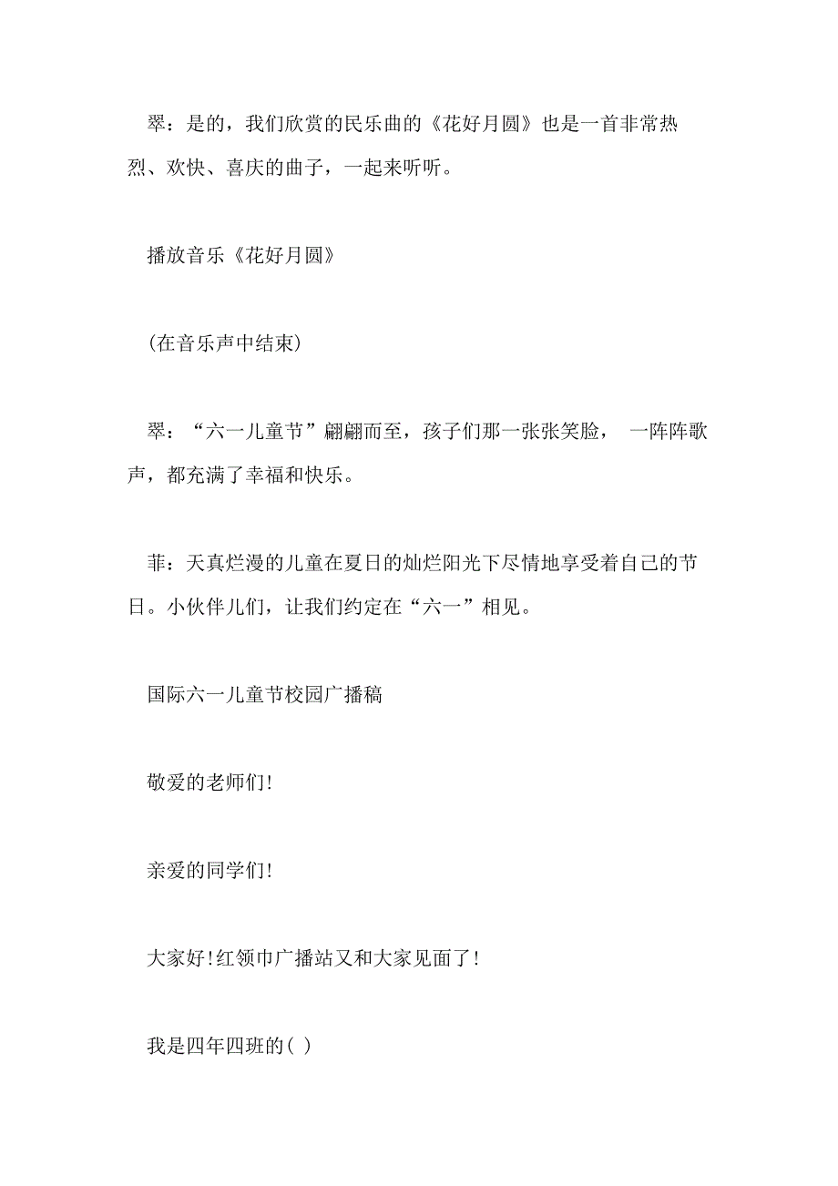 2021年国际六一儿童节校园广播稿范文_第4页