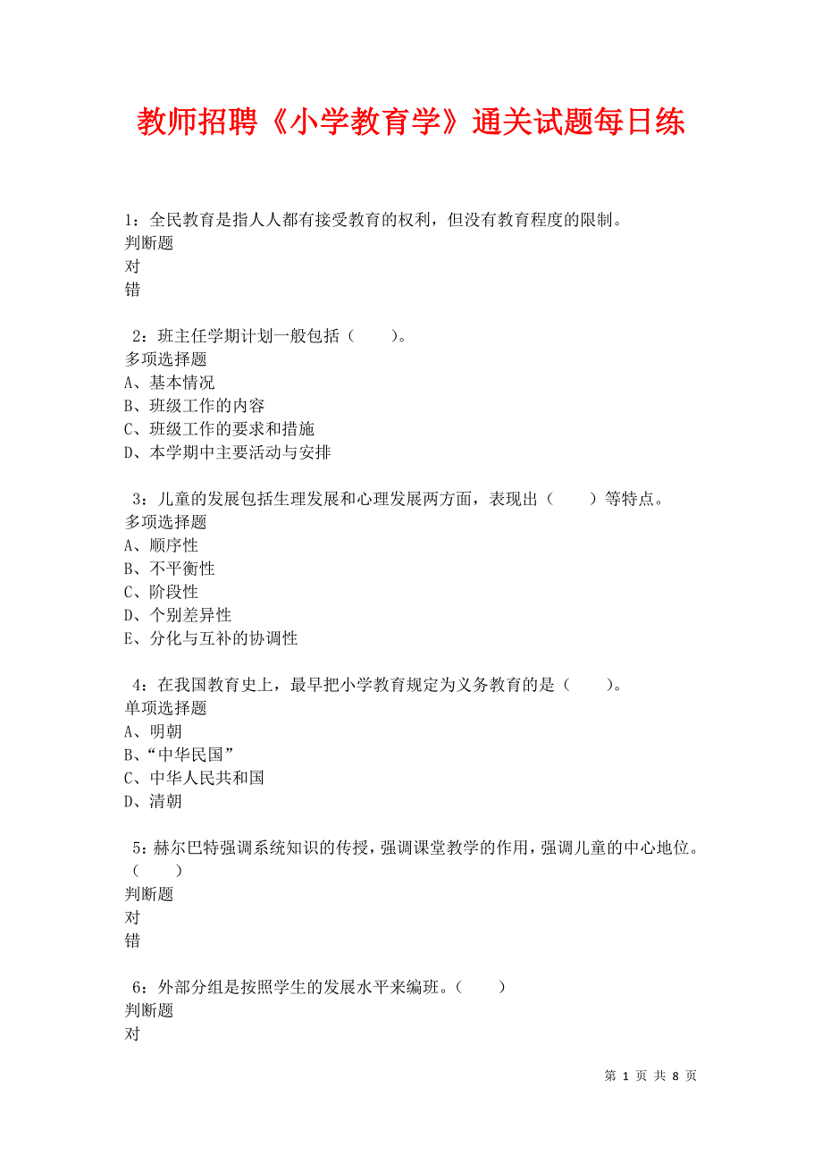 教师招聘《小学教育学》通关试题每日练卷34311_第1页