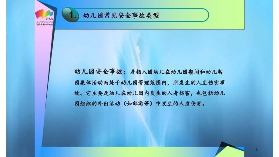 幼儿园安全多发事故的预防和应急_第5页