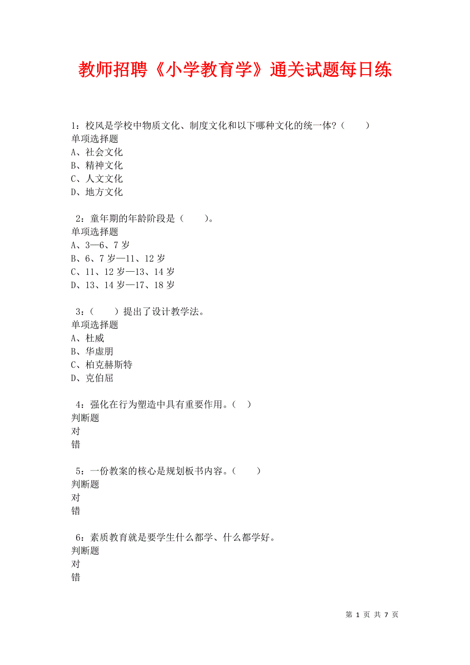 教师招聘《小学教育学》通关试题每日练卷10387_第1页