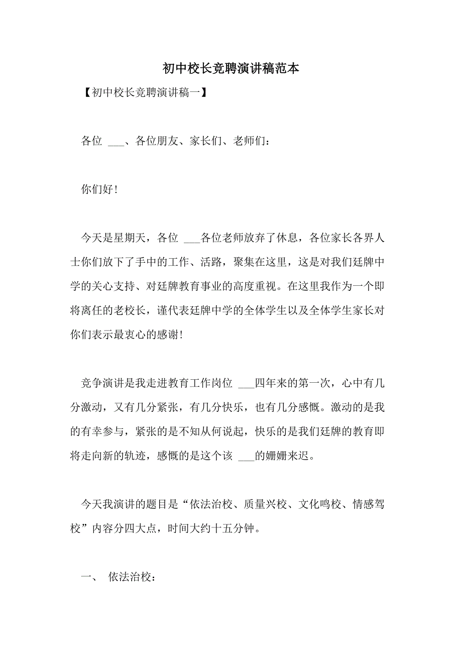 2021年初中校长竞聘演讲稿范本_第1页