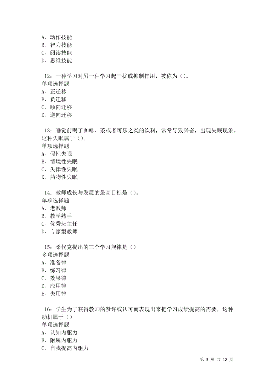 教师招聘《中学教育心理学》通关试题每日练卷42733_第3页