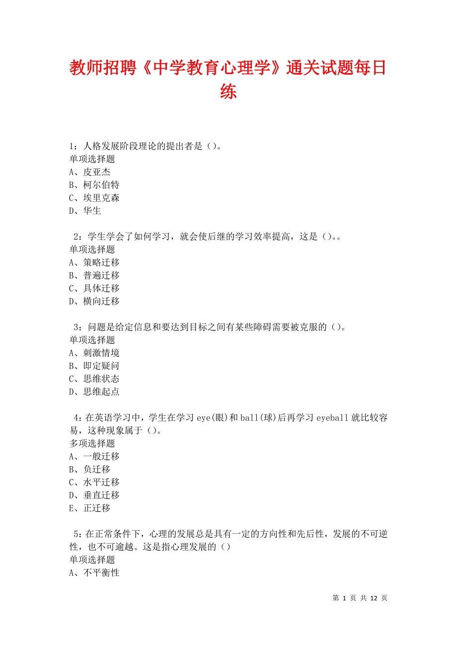 教师招聘《中学教育心理学》通关试题每日练卷42721_第1页