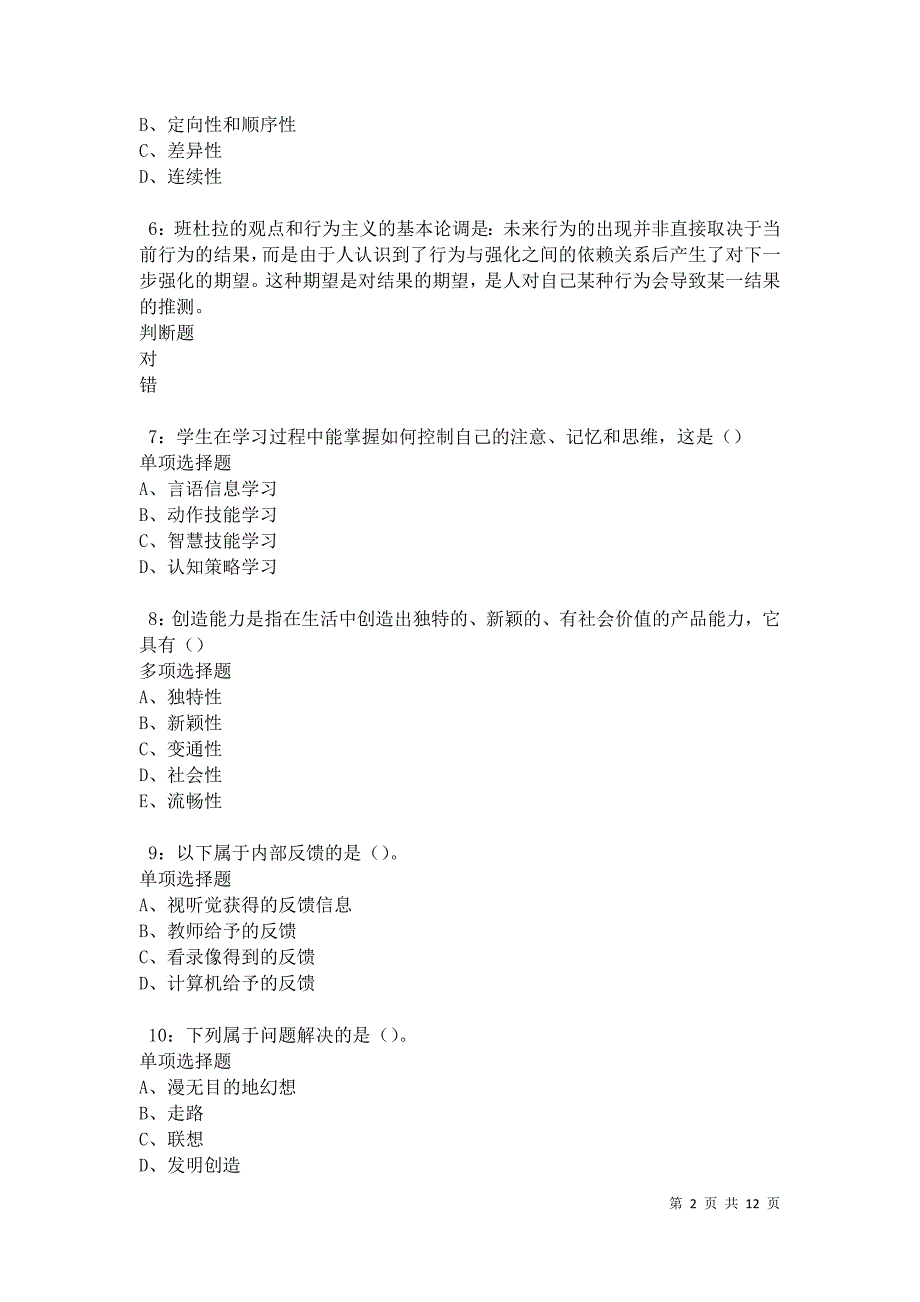 教师招聘《中学教育心理学》通关试题每日练卷42721_第2页