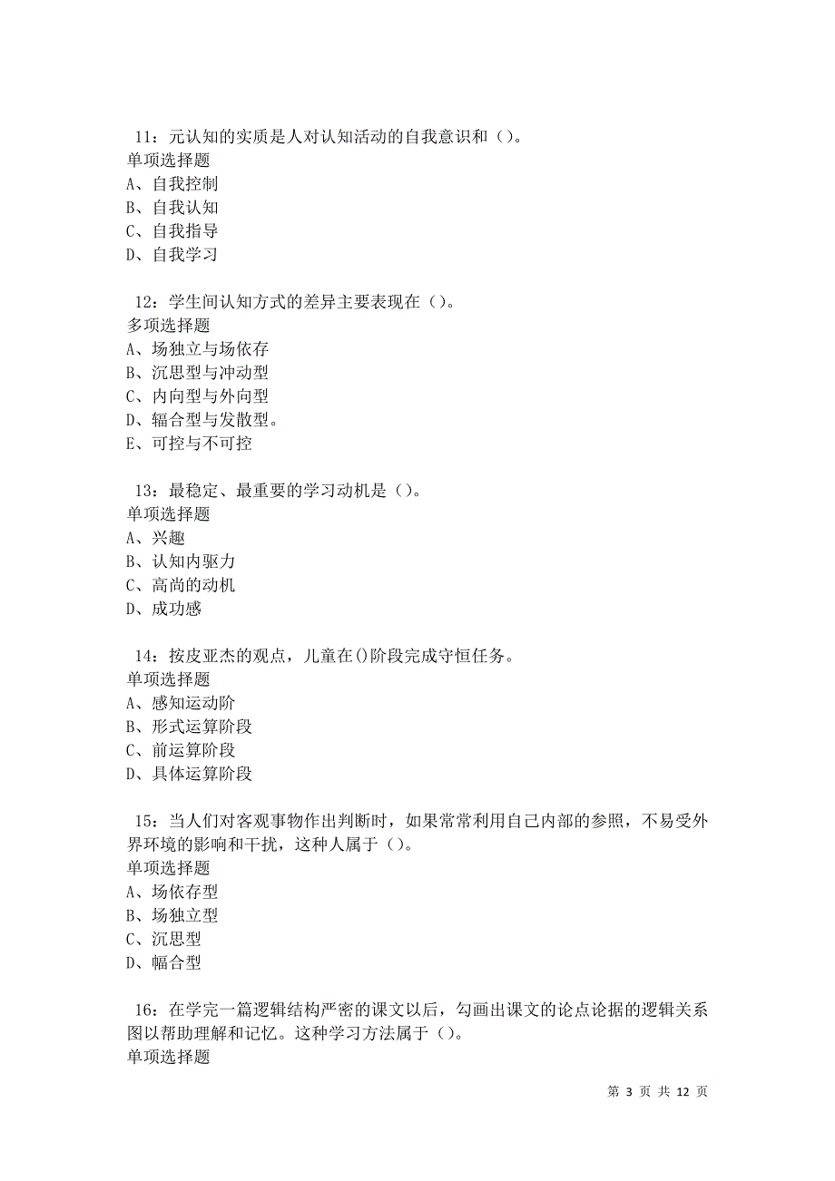 教师招聘《中学教育心理学》通关试题每日练卷42721_第3页