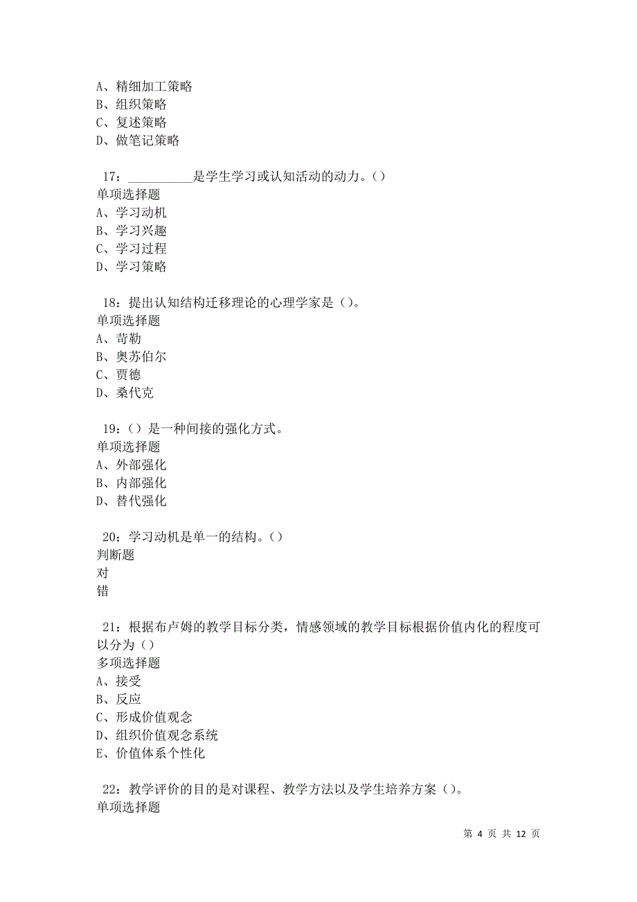 教师招聘《中学教育心理学》通关试题每日练卷42721_第4页