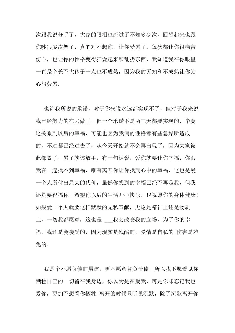 2021年分手道歉信范文精选5篇_第3页