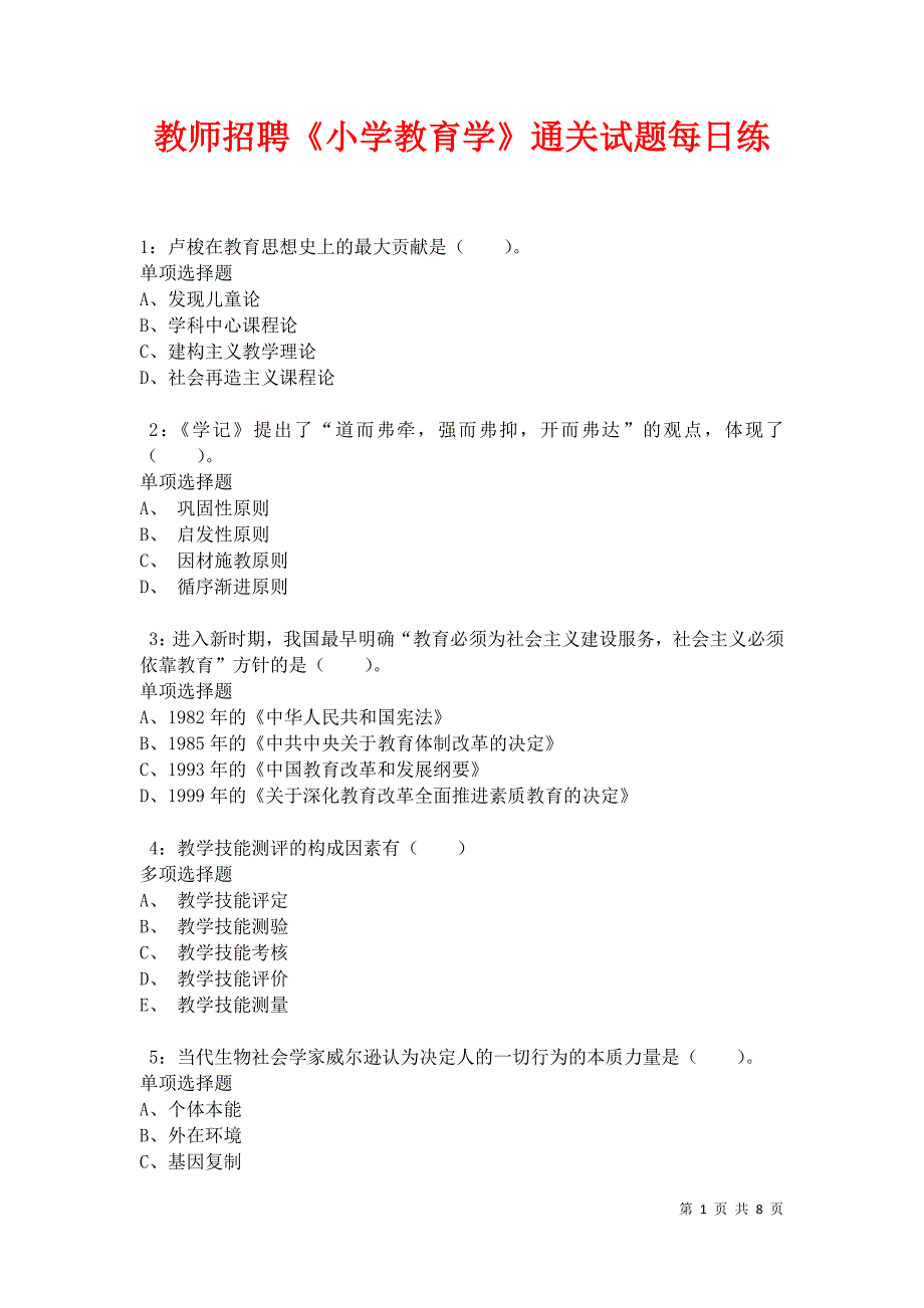 教师招聘《小学教育学》通关试题每日练卷34929_第1页