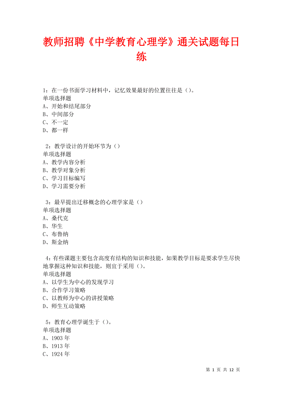 教师招聘《中学教育心理学》通关试题每日练卷9529_第1页