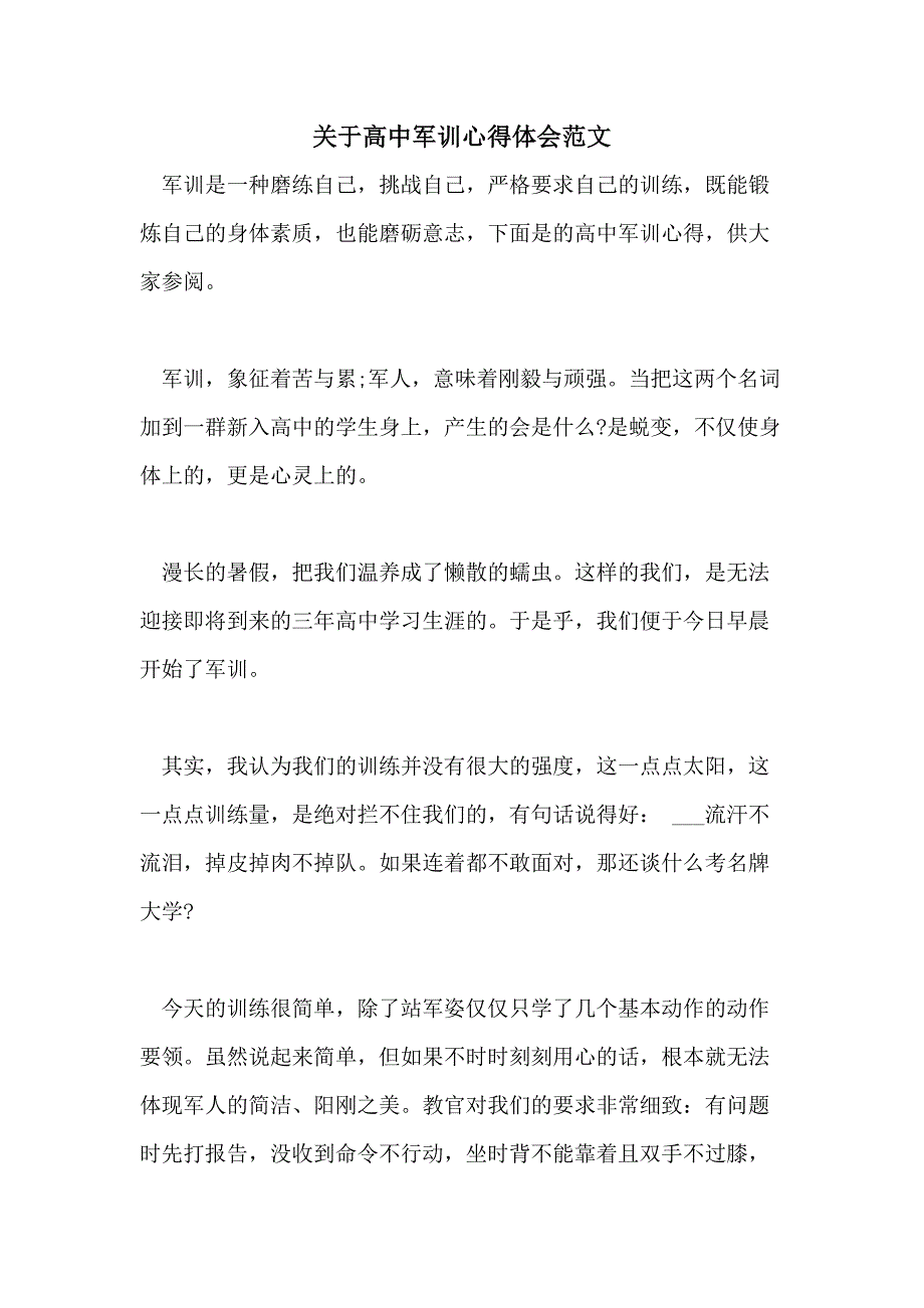 2021年关于高中军训心得体会范文_第1页